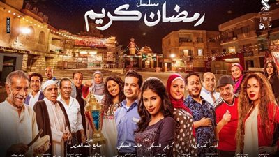 مسلسلات رمضان 2023، التفاصيل الكاملة لمسلسل رمضان كريم 2