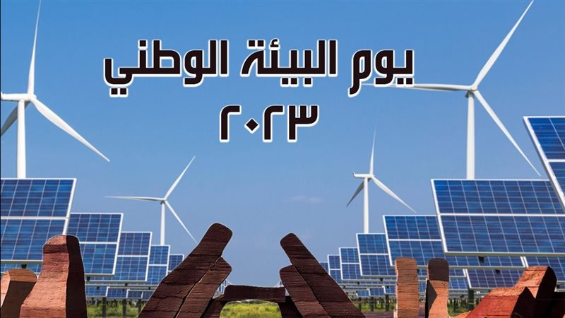 يوم البيئة الوطني،