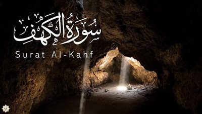 ثمرات قراءة سورة الكهف يوم الجمعة 