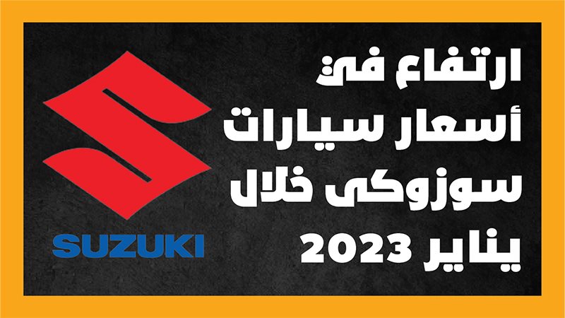 سوزوكى أسعار سوزوكى،