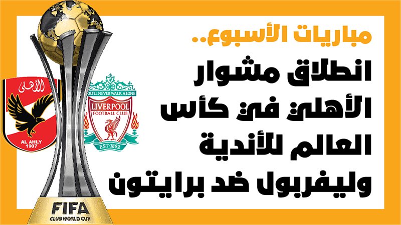 الأهلي مباريات الأسبوع،