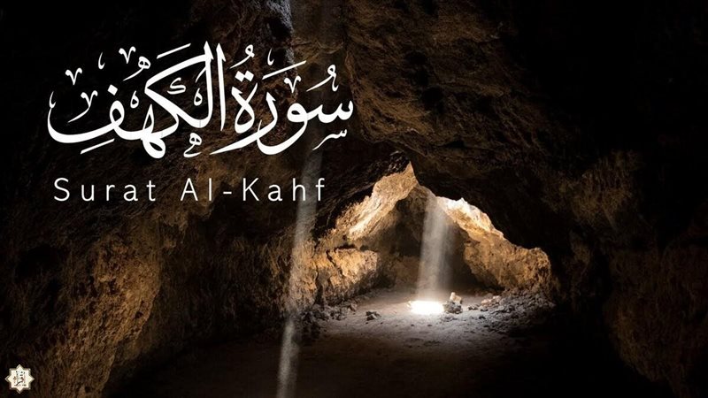 سورة الكهف، فيتو