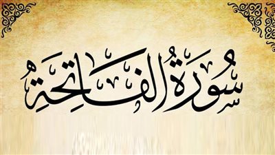 لماذا سميت سورة الفاتحة بهذا الاسم؟