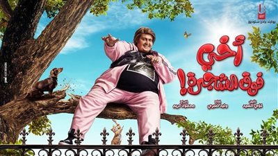 أخي فوق الشجرة يتصدر إيرادات السينما أمس السبت