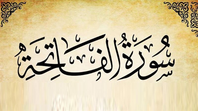 سورة الفاتحة، فيتو