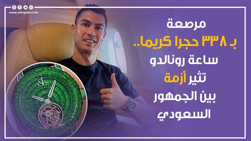ساعة رونالدو تثير