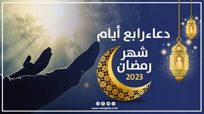 دعاء رابع أيام شهر رمضان 2023