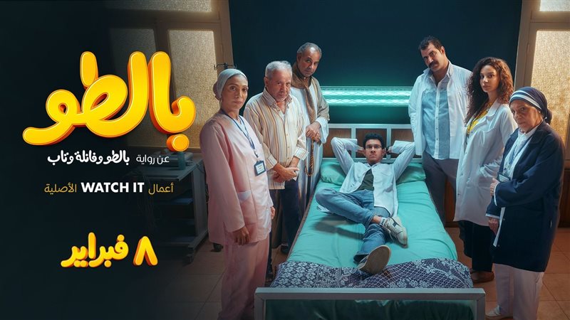 مسلسل بالطو، فيتو