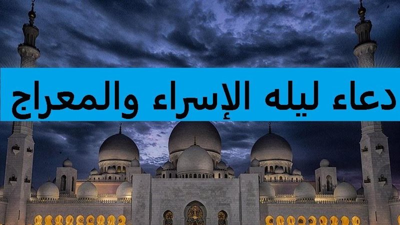 دعاء النبي ليلة الإسراء