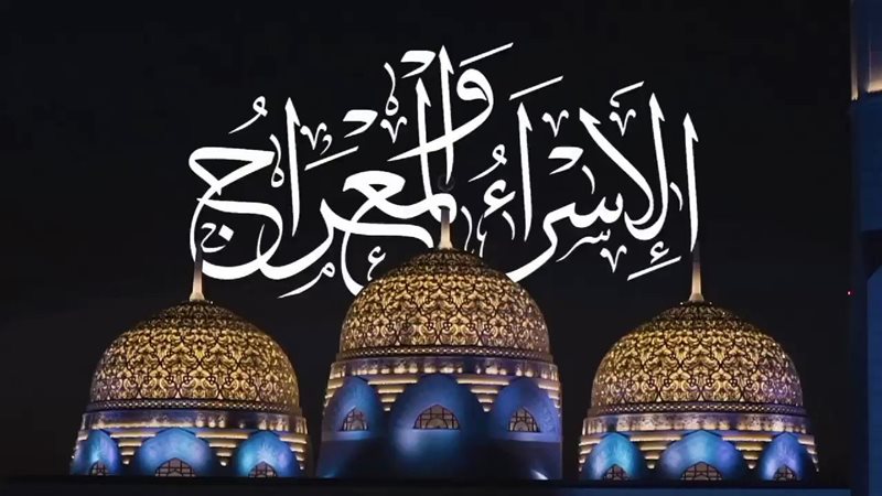 الفرق بين رحلة الإسراء