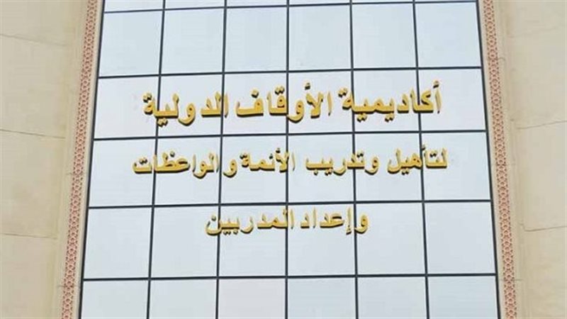 أكاديمية الأوقاف