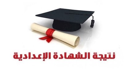 رابط نتيجة الشهادة الإعدادية 2023 بالاسم ورقم الجلوس في جميع محافظات مصر 