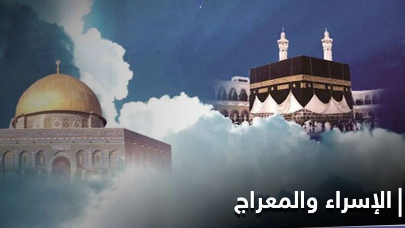 رحلة الإسراء والمعراج،
