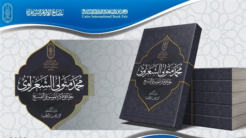 سيرة الشيخ الشعراوي،