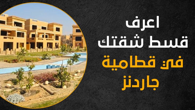 شقق قطامية جاردنز،