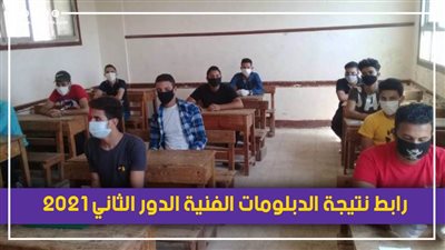  رابط نتيجة الدبلومات الفنية الدور الثاني 2021