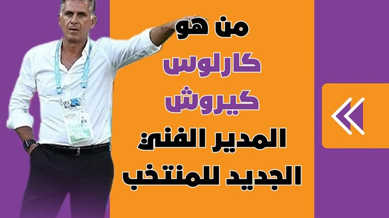 من هو كارلوس كيروش