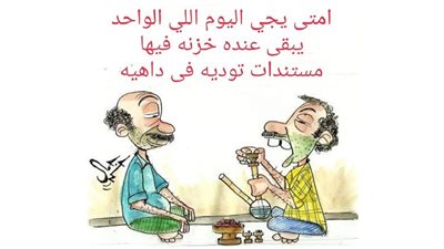إمتى ييجي اليوم اللي الواحد يكون عنده خزنة فيها مستندات توديه في داهية؟