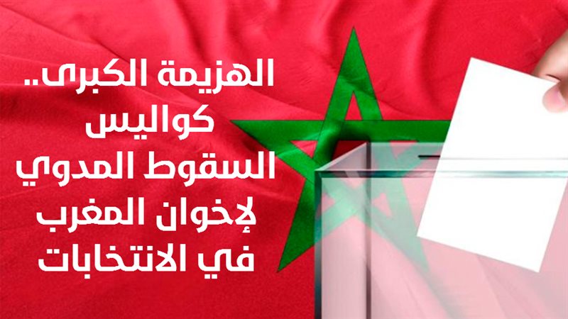 انتخابات المغرب 