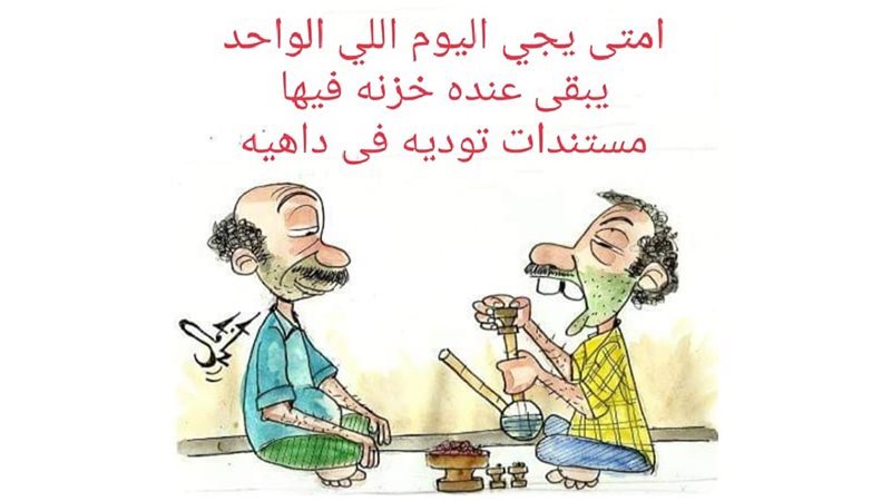 كاريكاتير فيتو