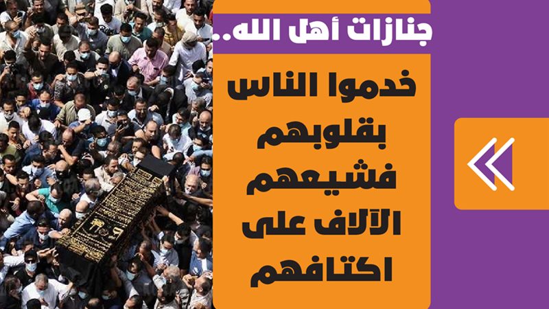 جنازات أهل الله