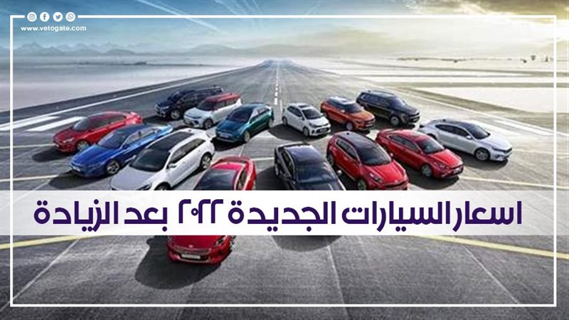 أسعار السيارات الجديدة