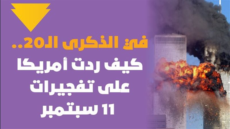 هجمات 11 سبتمبر 2001