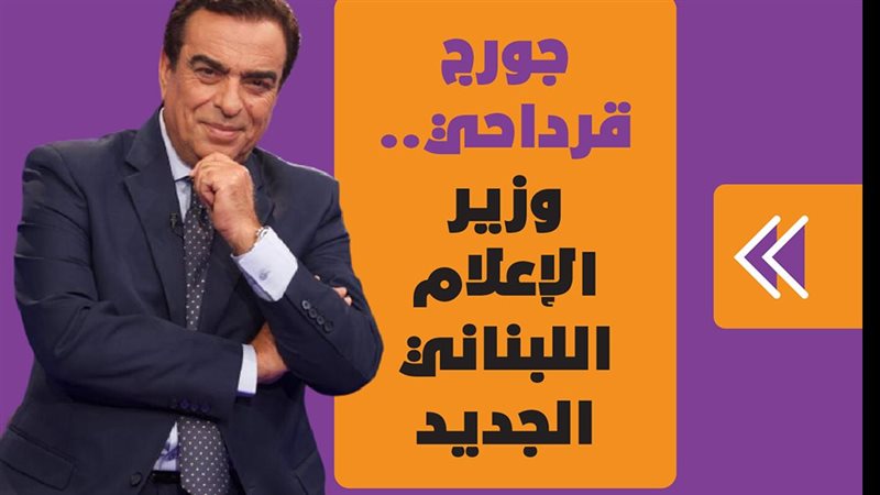 جورج قرداحي