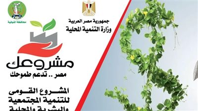 بـ 17 مليون جنيه.. «مشروعك» ينفذ 90 مشروعا بالمنوفية