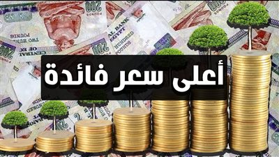 بنكا مصر والأهلي يطرحان شهادات إدخار جديدة بعائد 22%