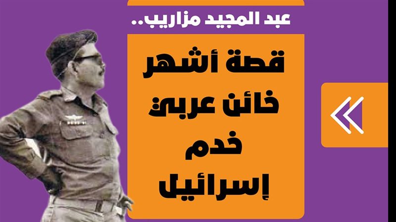 عبد المجيد مزاريب