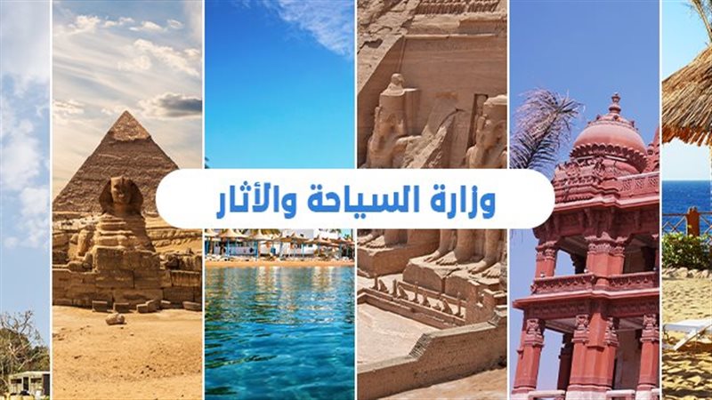 وزارة السياحة 