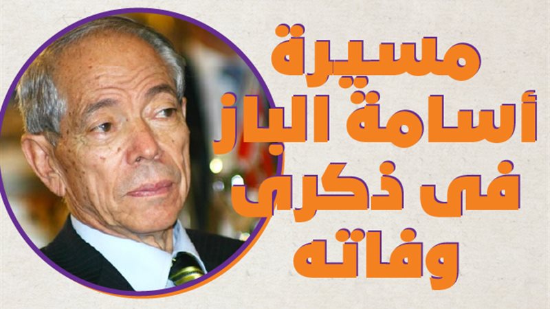 الدكتور أسامة الباز
