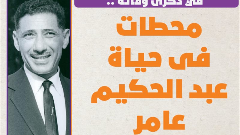 عبد الحكيم عامر