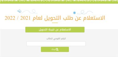 طريقة الحصول على نتيجة تحويل الطلاب بين المدارس إلكترونيا