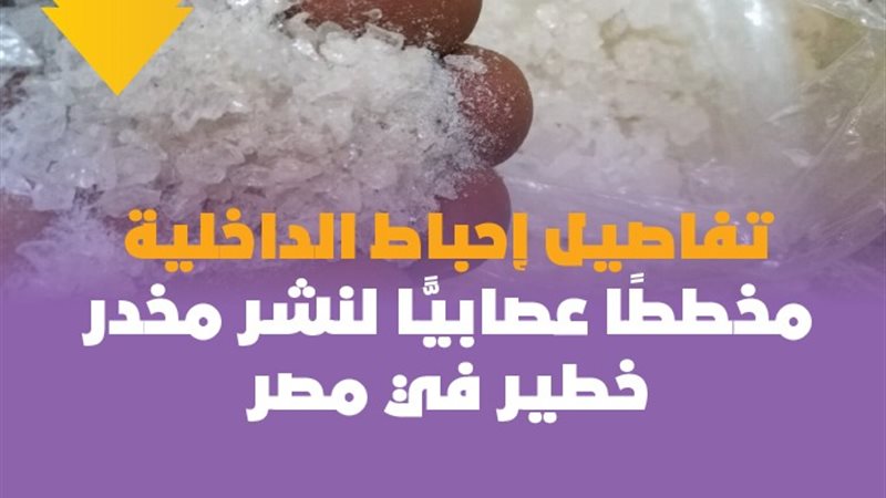 تفاصيل إحباط الداخلية