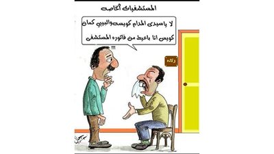 أسعار المستشفيات الخاصة فى كاريكاتير فيتو