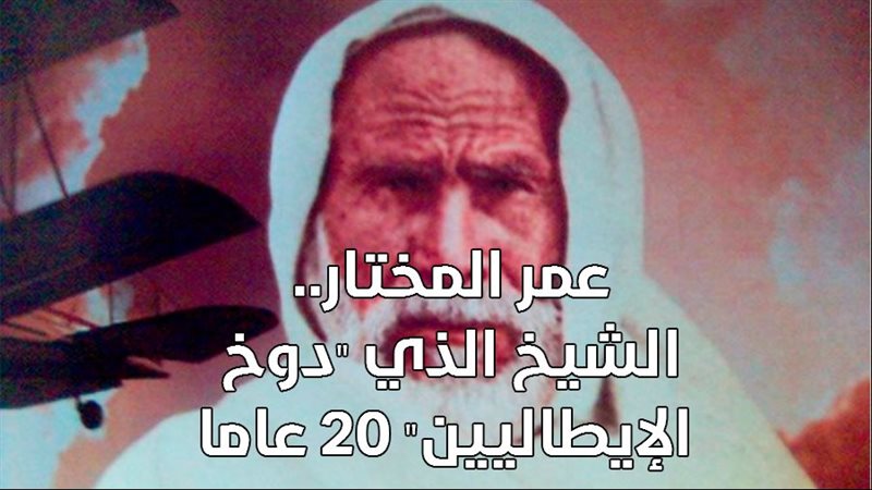 عمر المختار.. الشيخ