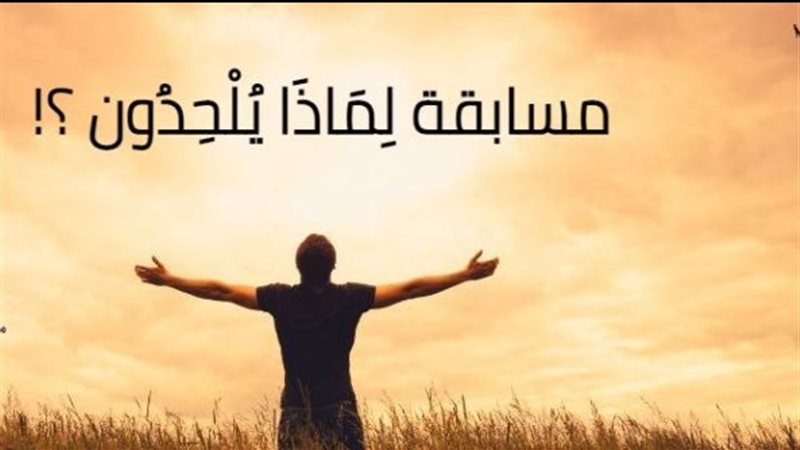 مسابقة لماذا يلحدون