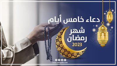 دعاء اليوم الخامس من رمضان 2023، اللَّهُمَّ اجْعَلْنِي فِيهِ مِنَ الْمُسْتَغْفِرِينَ