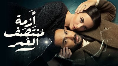 5 تشابهات بين مسلسل أزمة منتصف العمر ومسلسل العشق الممنوع