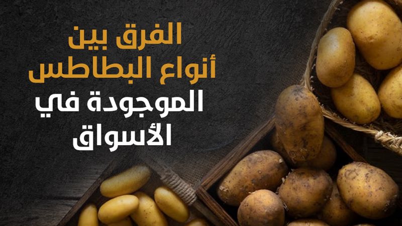 البطاطس، فيتو