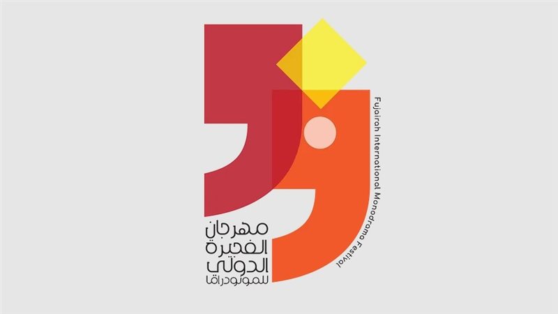 مهرجان الفجيرة الدولي