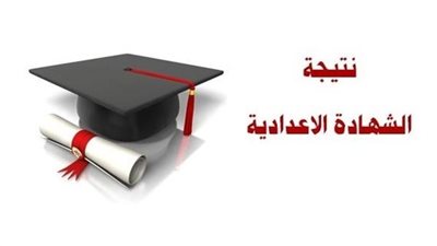ظهور نتيجة الشهادة الإعدادية 2023 الآن، كيفية الحصول عليها بكل سهولة من الرابط الرسمي 