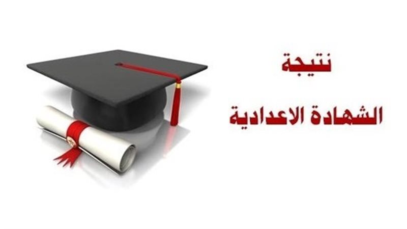 نتيجة الشهادة الإعدادية