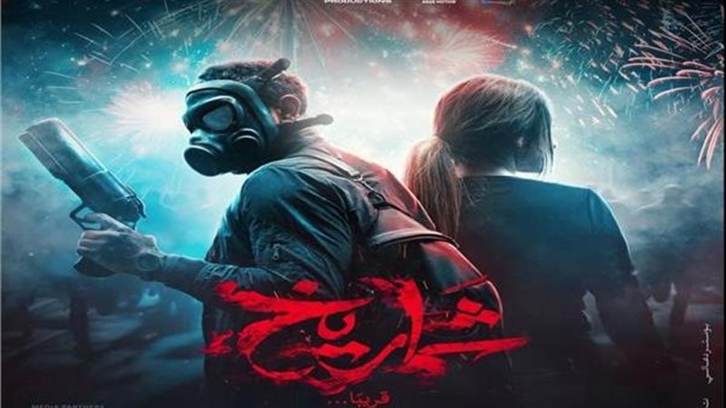 بوستر فيلم شماريخ،