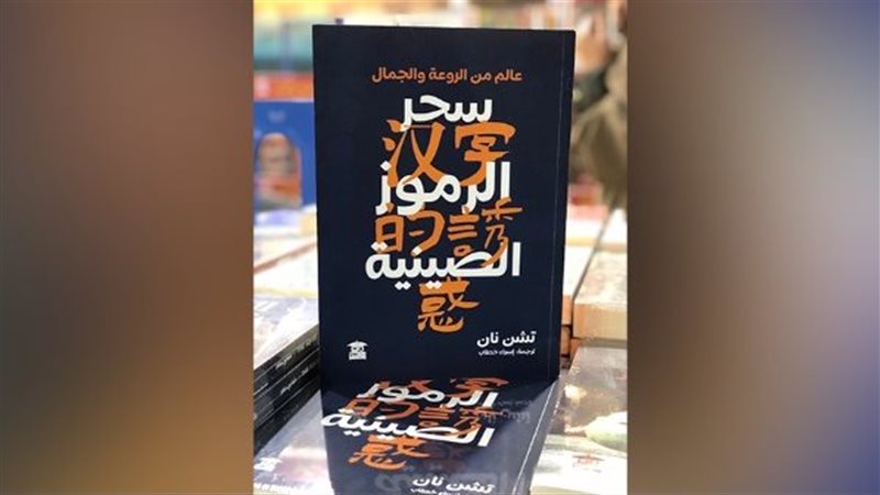 كتاب سحر الرموز الصينية،