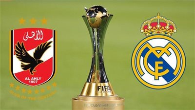 القنوات الناقلة لمباراة الأهلى وريال مدريد في كأس العالم للأندية بالمغرب 2023
