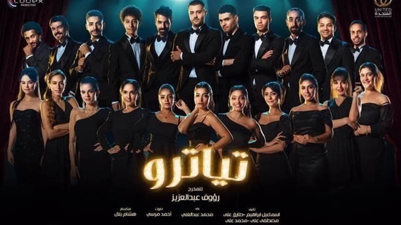 مسلسل تياترو، فيتو