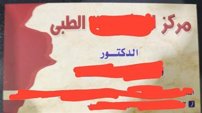 ضبط مواطن ينتحل صفة طبيب ويدير مركزا طبيا بالبحيرة
